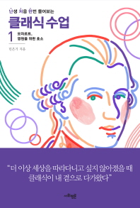 난생 처음 한번 들어보는 클래식 수업 1 - 모차르트, 영원을 위한 호소